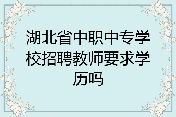 湖北省中职中专学校招聘教师要求学历吗