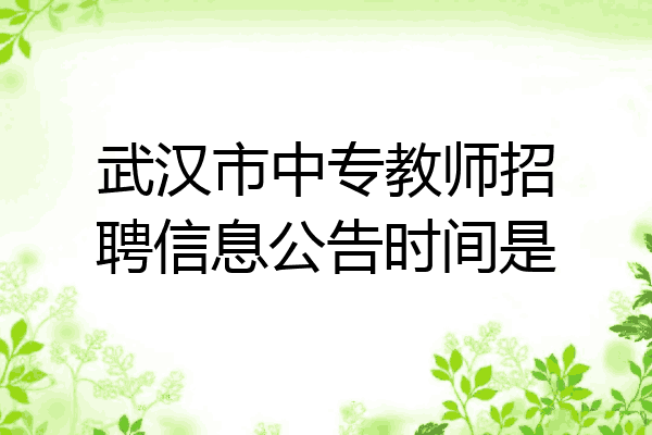 武汉市中专教师招聘信息公告时间是
