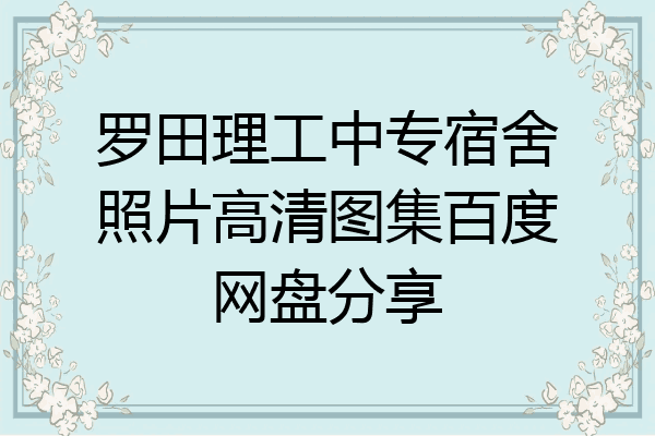 罗田理工中专宿舍照片高清图集百度网盘分享