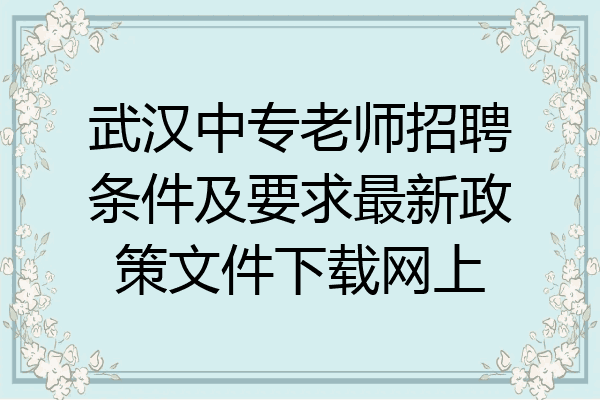 武汉中专老师招聘条件及要求最新政策文件下载网上