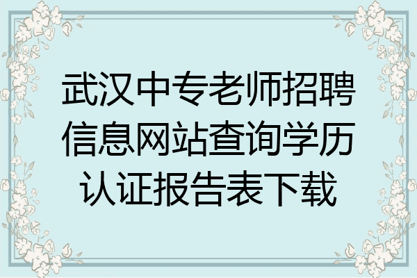武汉中专老师招聘信息网站查询学历认证报告表下载
