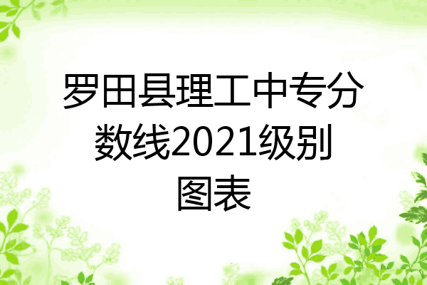 罗田县理工中专分数线2021级别图表