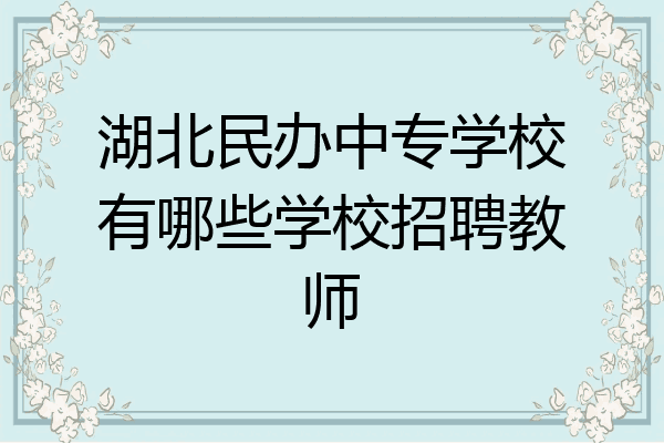 湖北民办中专学校有哪些学校招聘教师