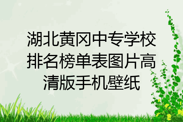湖北黄冈中专学校排名榜单表图片高清版手机壁纸
