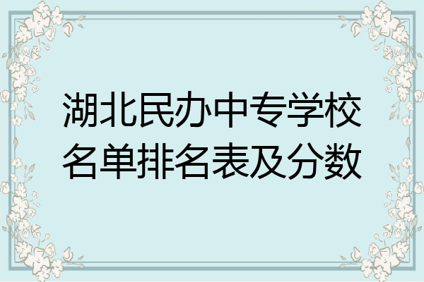 湖北民办中专学校名单排名表及分数