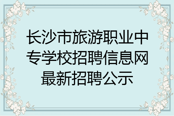 长沙市旅游职业中专学校招聘信息网最新招聘公示