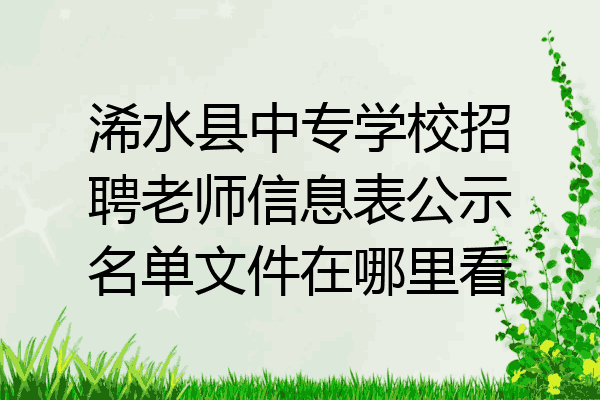 浠水县中专学校招聘老师信息表公示名单文件在哪里看