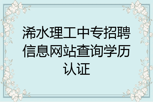 浠水理工中专招聘信息网站查询学历认证