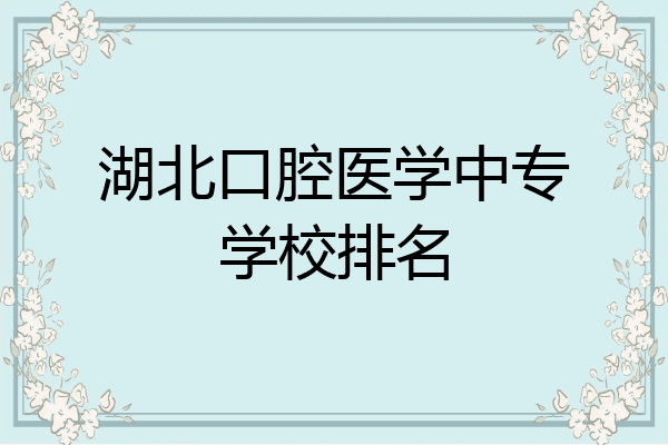 湖北口腔医学中专学校排名