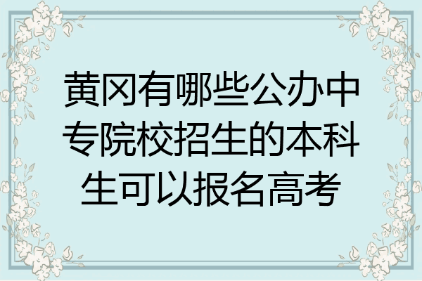 黄冈有哪些公办中专院校招生的本科生可以报名高考