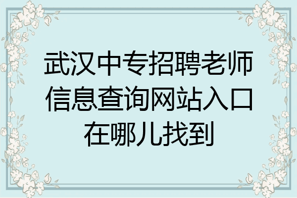 武汉中专招聘老师信息查询网站入口在哪儿找到
