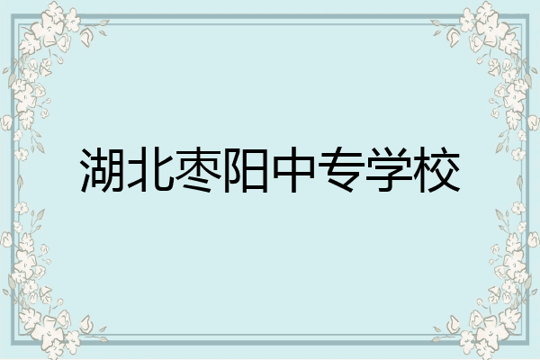 湖北枣阳中专学校