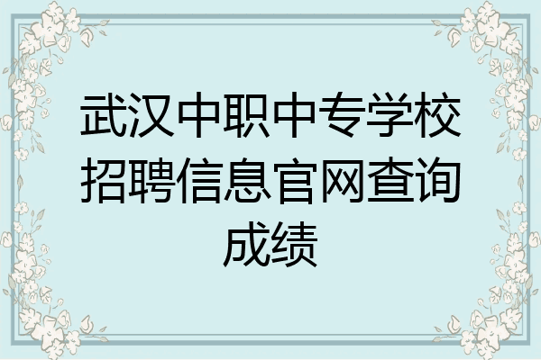 武汉中职中专学校招聘信息官网查询成绩