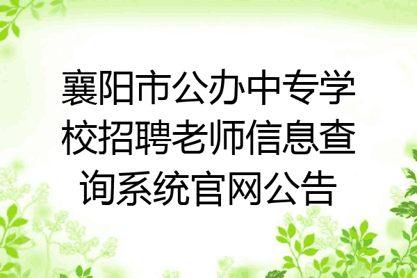 襄阳市公办中专学校招聘老师信息查询系统官网公告