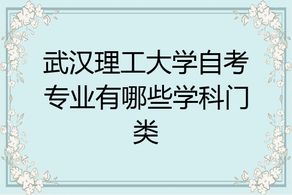 武汉理工大学自考专业有哪些学科门类