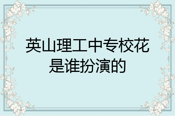 英山理工中专校花是谁扮演的