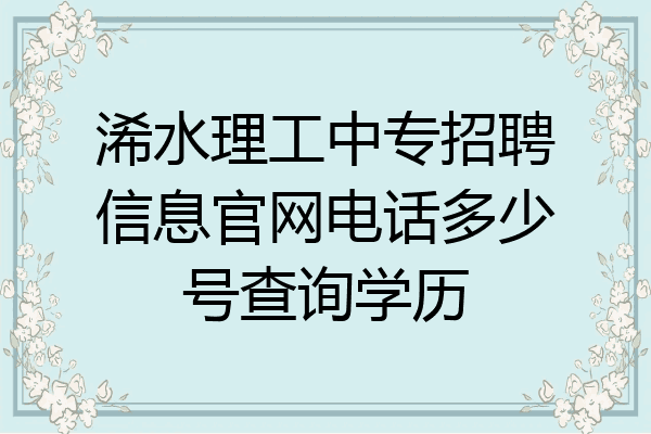 浠水理工中专招聘信息官网电话多少号查询学历