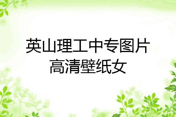 英山理工中专图片高清壁纸女