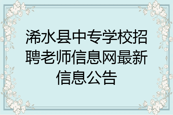 浠水县中专学校招聘老师信息网最新信息公告
