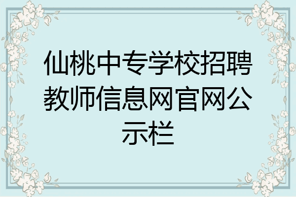 仙桃中专学校招聘教师信息网官网公示栏