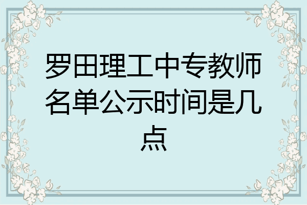 罗田理工中专教师名单公示时间是几点