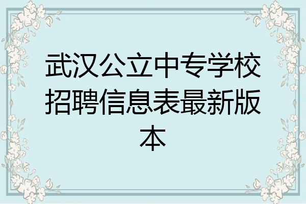 武汉公立中专学校招聘信息表最新版本