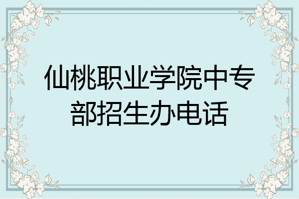 仙桃职业学院中专部招生办电话