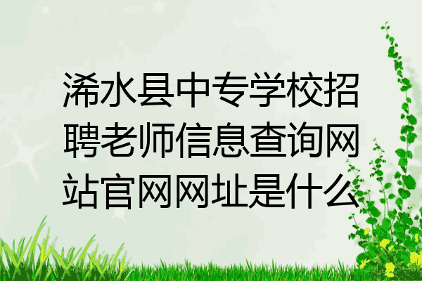 浠水县中专学校招聘老师信息查询网站官网网址是什么