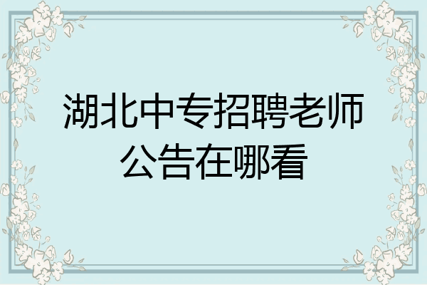 湖北中专招聘老师公告在哪看