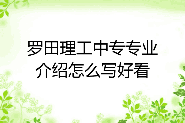 罗田理工中专专业介绍怎么写好看