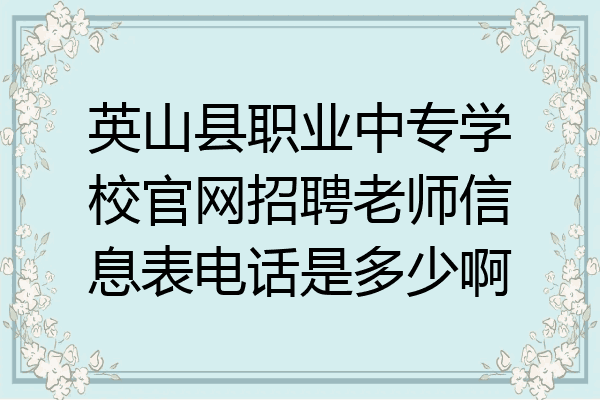 英山县职业中专学校官网招聘老师信息表电话是多少啊