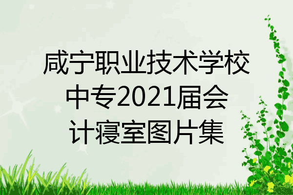 咸宁职业技术学校中专2021届会计寝室图片集