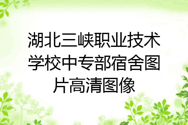 湖北三峡职业技术学校中专部宿舍图片高清图像