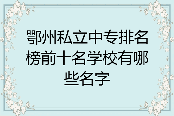 鄂州私立中专排名榜前十名学校有哪些名字
