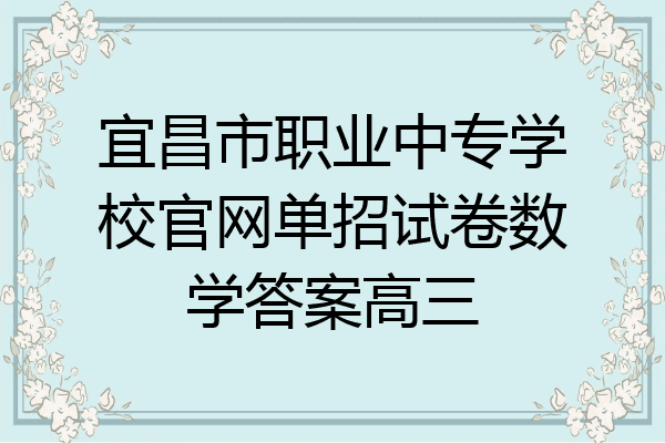 宜昌市职业中专学校官网单招试卷数学答案高三