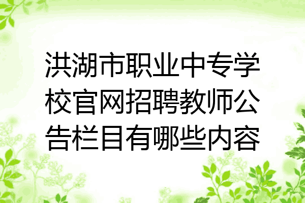 洪湖市职业中专学校官网招聘教师公告栏目有哪些内容