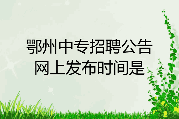 鄂州中专招聘公告网上发布时间是