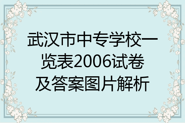 武汉市中专学校一览表2006试卷及答案图片解析