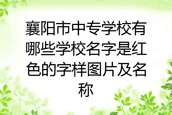 襄阳市中专学校有哪些学校名字是红色的字样图片及名称