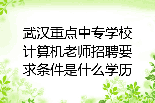 武汉重点中专学校计算机老师招聘要求条件是什么学历