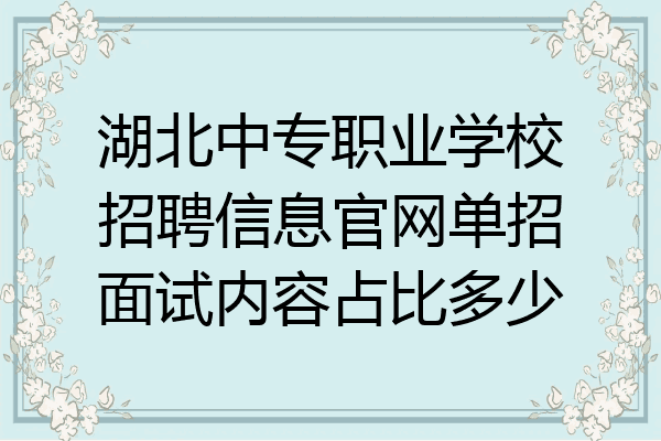 湖北中专职业学校招聘信息官网单招面试内容占比多少