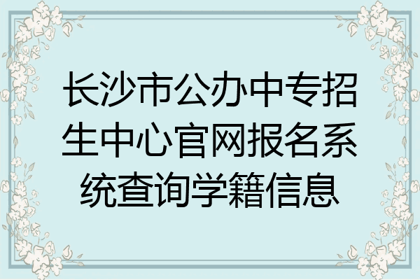 长沙市公办中专招生中心官网报名系统查询学籍信息