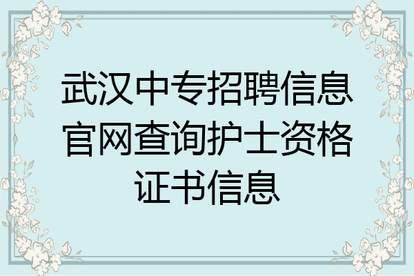 武汉中专招聘信息官网查询护士资格证书信息