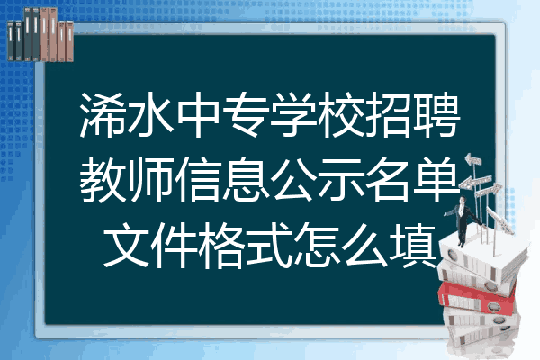 浠水中专学校招聘教师信息公示名单文件格式怎么填