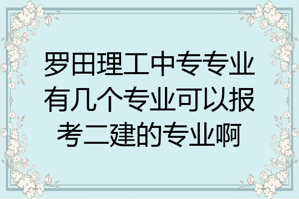 罗田理工中专专业有几个专业可以报考二建的专业啊