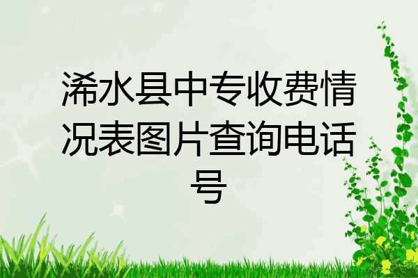 浠水县中专收费情况表图片查询电话号