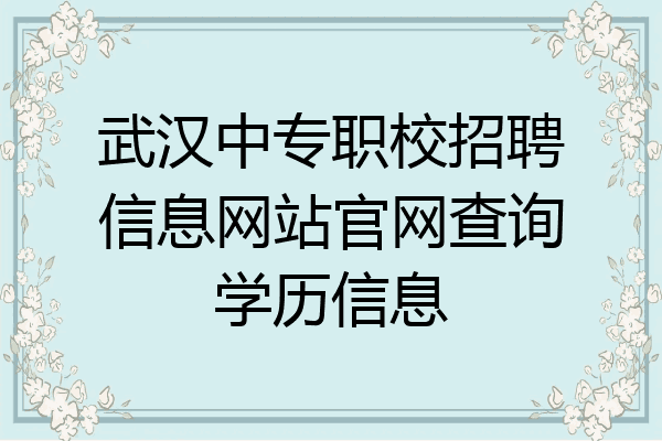 武汉中专职校招聘信息网站官网查询学历信息