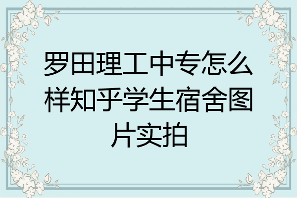罗田理工中专怎么样知乎学生宿舍图片实拍