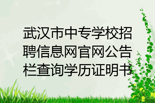 武汉市中专学校招聘信息网官网公告栏查询学历证明书