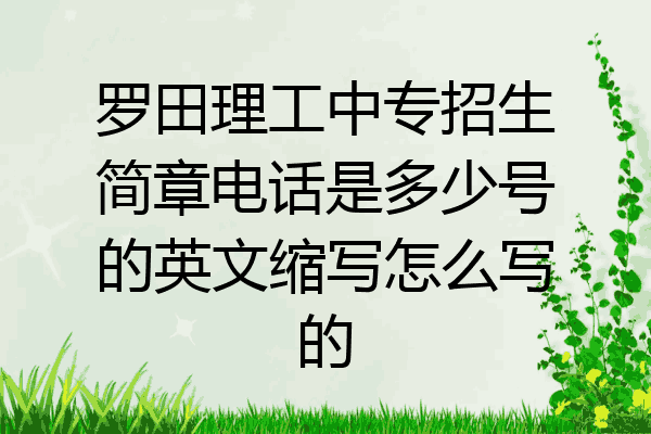 罗田理工中专招生简章电话是多少号的英文缩写怎么写的